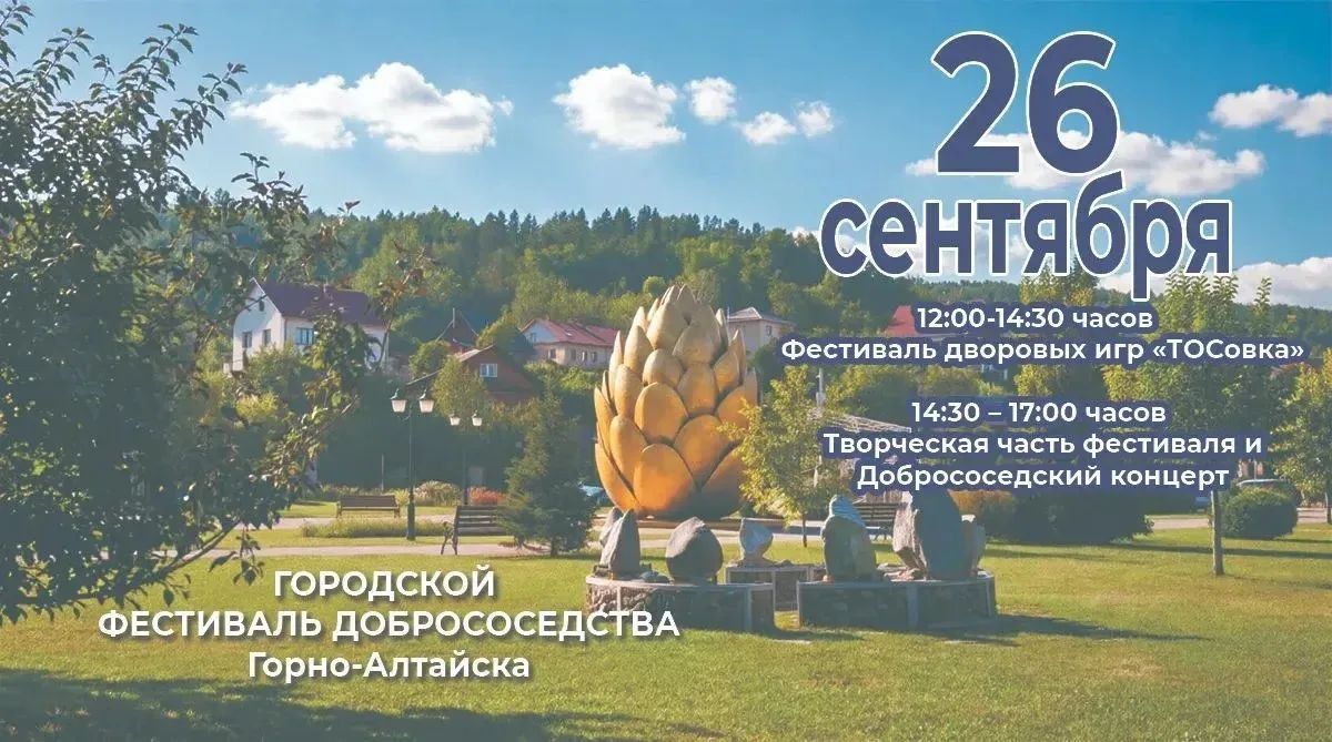 Жителей и гостей Горно-Алтайска приглашают на фестиваль добрососедства
