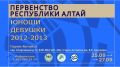 В эти выходные в Горно-Алтайске состоится Первенство Республики Алтай по волейболу среди юношей и девушек 2012–2013 годов рождения