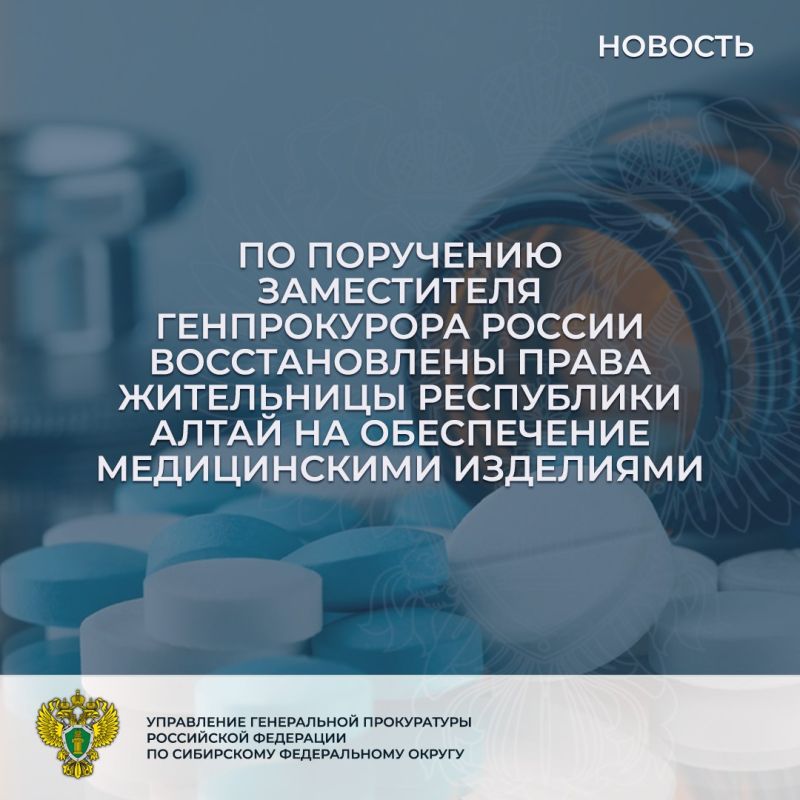 По поручению заместителя Генерального прокурора Российской Федерации Сергея Зайцева прокуратурой Республики Алтай проведена проверка по обращению местного жителя о нарушении прав его супруги на бесплатное обеспечение...