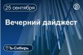 Главное к вечеру 25 сентября