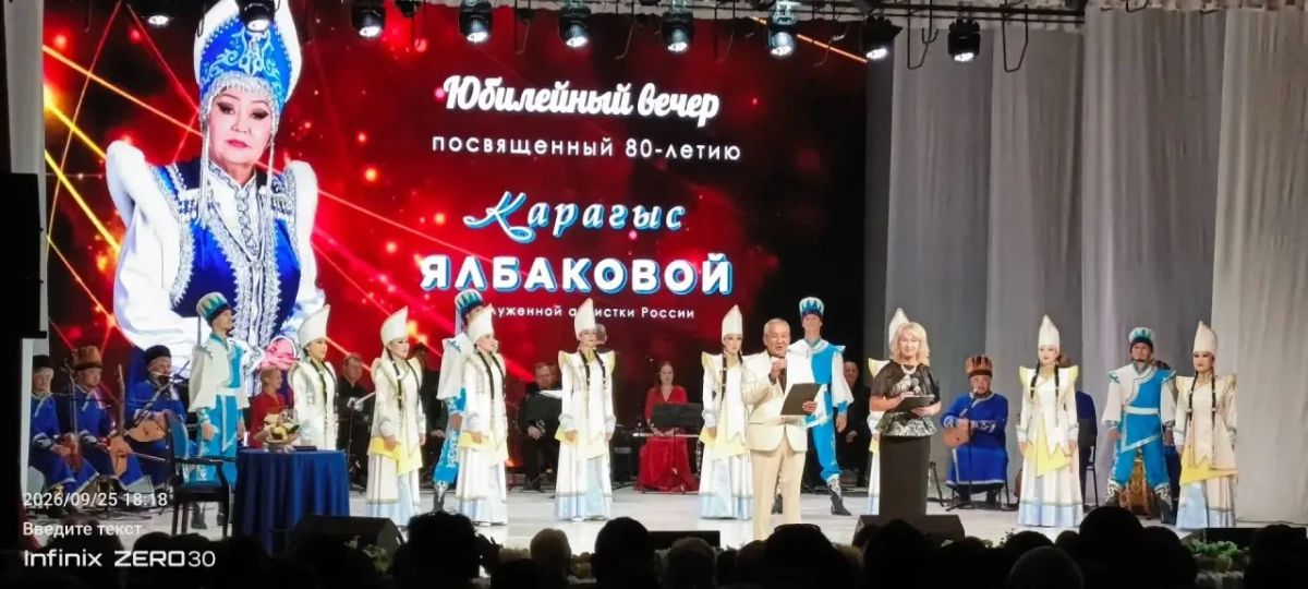 Прямо сейчас в Национальном театре проходит юбилейный вечер, посвящённый 80-летию Карагыс Ялбаковой. Советской и российской певицы, заслуженной артистки РСФСР, почётного гражданина Республики Алтай. Её уникальный голос —... Прямо сейчас в Национальном театре проходит юбилейный вечер, посвящённый 80-летию Карагыс Ялбаковой. Советской и российской певицы, заслуженной артистки РСФСР, почётного гражданина Республики Алтай. Её уникальный голос —...