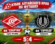 "Спартак" в финале Кубка Алтайского края по футболу