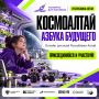 КАКИМ БУДЕТ БУДУЩЕЕ? ПОПРОБУЙТЕ СОЗДАТЬ ЕГО С «КОСМОАЛТАЕМ»!