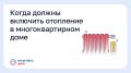 Когда должны включить отопление в многоквартирном доме