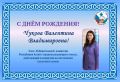 Сегодня свой День рождения отмечает член Избирательной комиссии Республики Алтай с правом решающего голоса Чукова Валентина Владимировна!