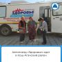 Автопоезд «Здоровье» едет в КошАгачский район