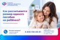Размер выплаты зависит от дохода семьи и составляет 50%, 75% или 100% регионального прожиточного минимума на ребёнка