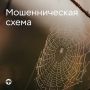 Просят перезвонить «госслужащие» — это тревожный звоночек