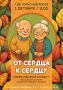 «От сердца к сердцу»: Открываем месячник пожилого человека!