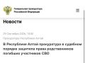 Прокуратура защитила права родственников погибших участников СВО