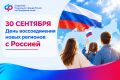 30 сентября — День воссоединения Донецкой Народной Республики, Луганской Народной Республики, Запорожской и Херсонской областей с Российской Федерацией!