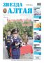 Свежий номер «Звезды Алтая» уже поступил в продажу!