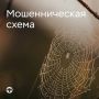 Просят перезвонить «госслужащие» – кладите трубку
