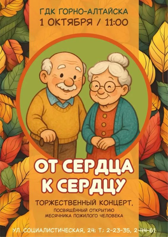 Приглашаем вас на торжественный концерт, посвящённый открытию месячника пожилого человека «От сердца к сердцу»