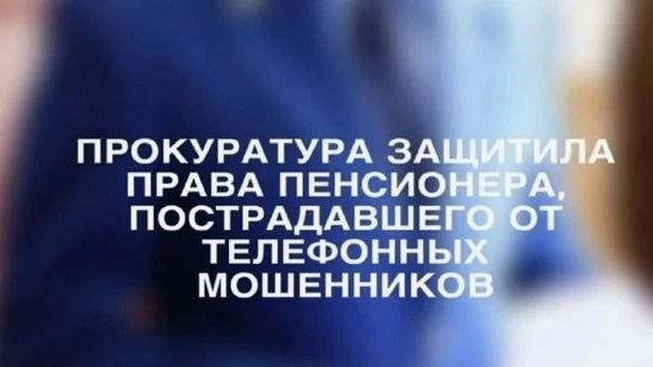 Прокуратура Майминского района защитила права пенсионера, пострадавшего от телефонных мошенников