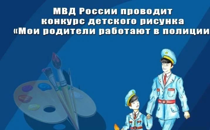 Продолжается прием работ для участия в конкурсе детского рисунка "Мои родители работают в полиции"