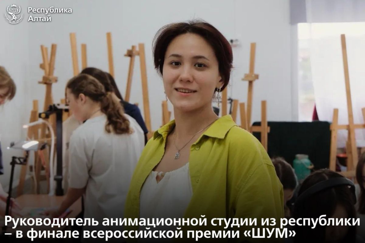 Анимационный проект из Республики Алтай вышел в финал всероссийской молодежной премии «ШУМ»