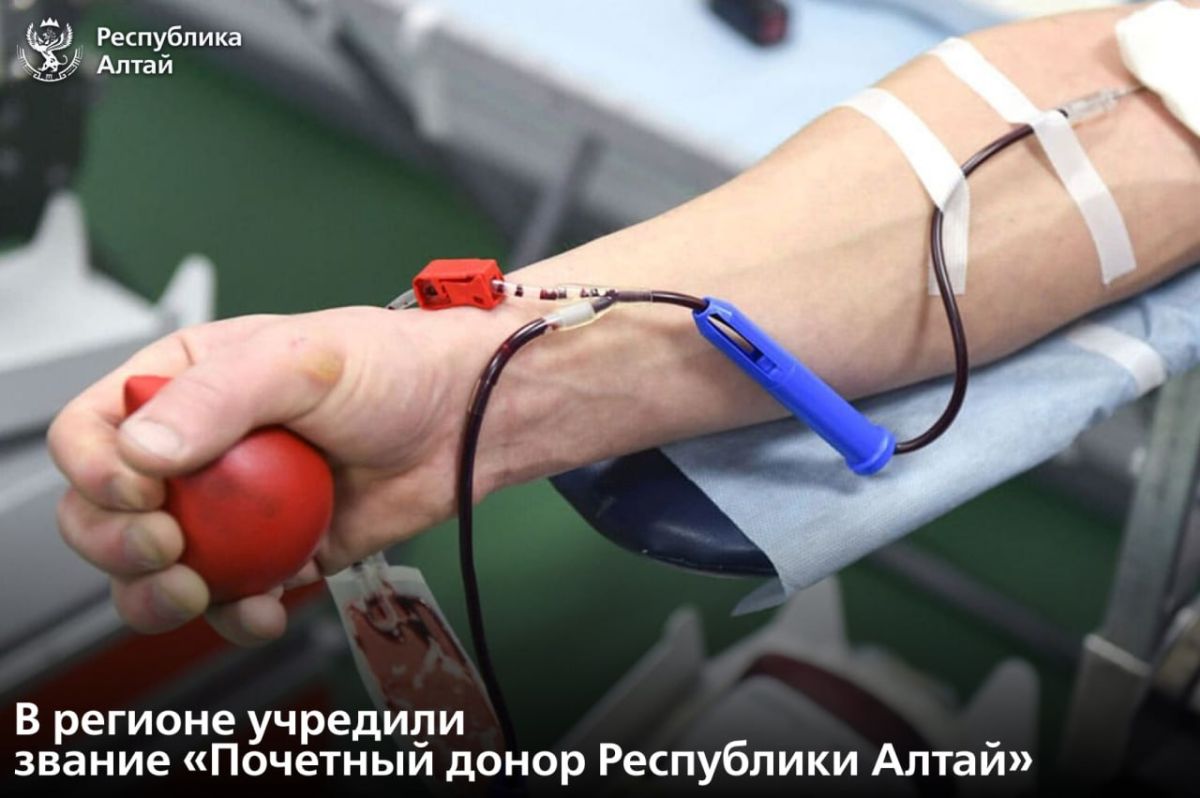 Кабинет министров принял решение об учреждении звания «Почетный донор Республики Алтай»