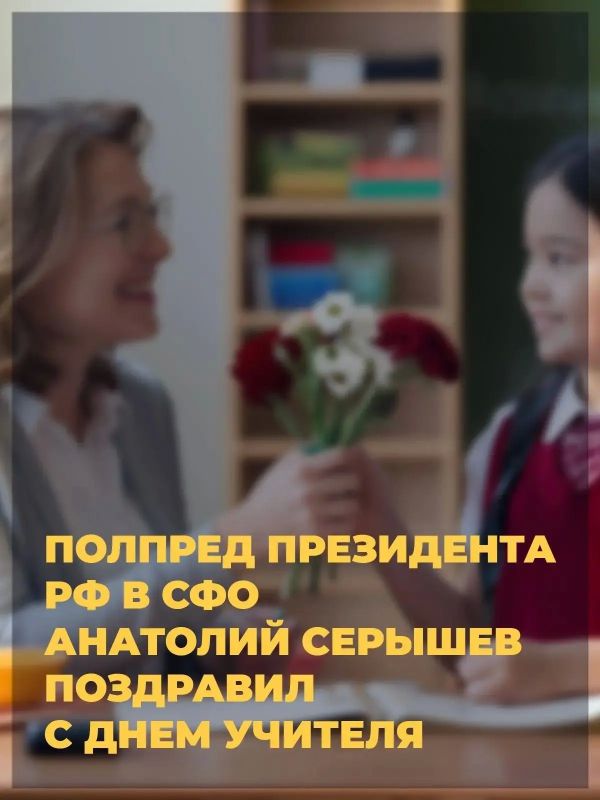 Полпред президента РФ в СФО Анатолий Серышев поздравил педагогов с их профессиональным праздником!