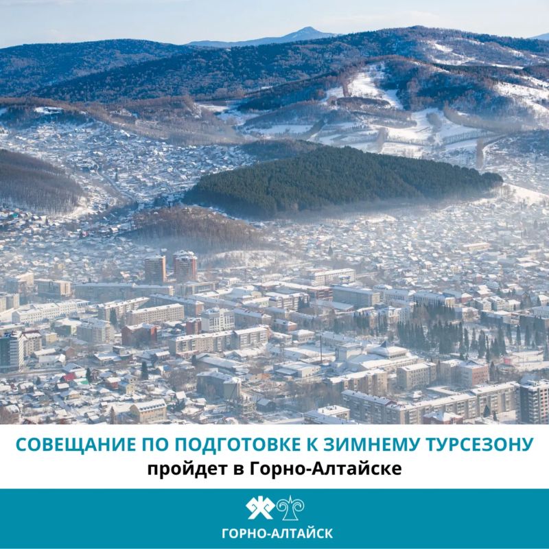 8 октября в Горно-Алтайске пройдёт совещание с представителями турбизнеса Республики Алтай по подготовке к зимнему сезону 2026/2027