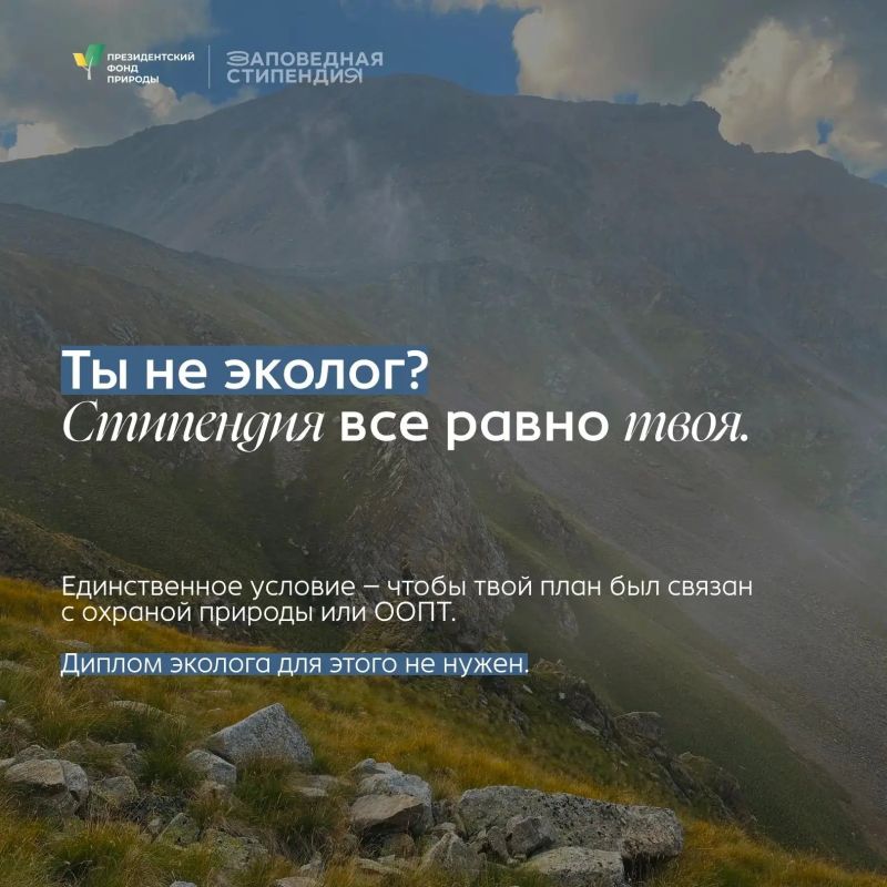 Для студентов, которые увлекаются защитой природы и хотят развиваться в природоохранной сфере