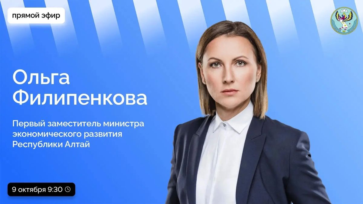 9 октября в 9:30 проведем прямой эфир о развитии туристической отрасли в Республике Алтай