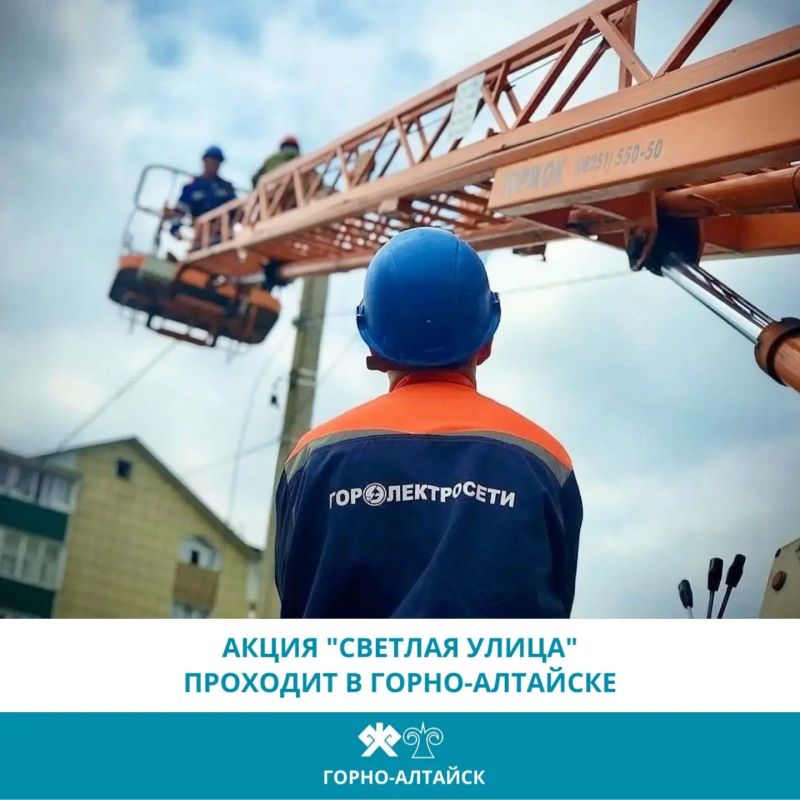 В Горно-Алтайске проходит акция «Светлая улица»