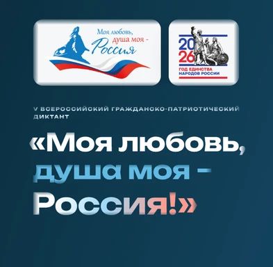 С 5 по 8 ноября 2026 года пройдёт V юбилейный сезон Всероссийского гражданско-патриотического диктанта «Моя любовь, душа моя — Россия»!