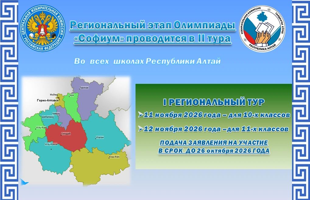 «Софиум» – 2026–2027. Приглашаем учащихся 10-11 классов принять участие во Всероссийской олимпиаде по избирательному праву и избирательному процессу «Софиум»! Участие в олимпиаде «Софиум» — это возможность углубить свои... «Софиум» – 2026–2027. Приглашаем учащихся 10-11 классов принять участие во Всероссийской олимпиаде по избирательному праву и избирательному процессу «Софиум»! Участие в олимпиаде «Софиум» — это возможность углубить свои...