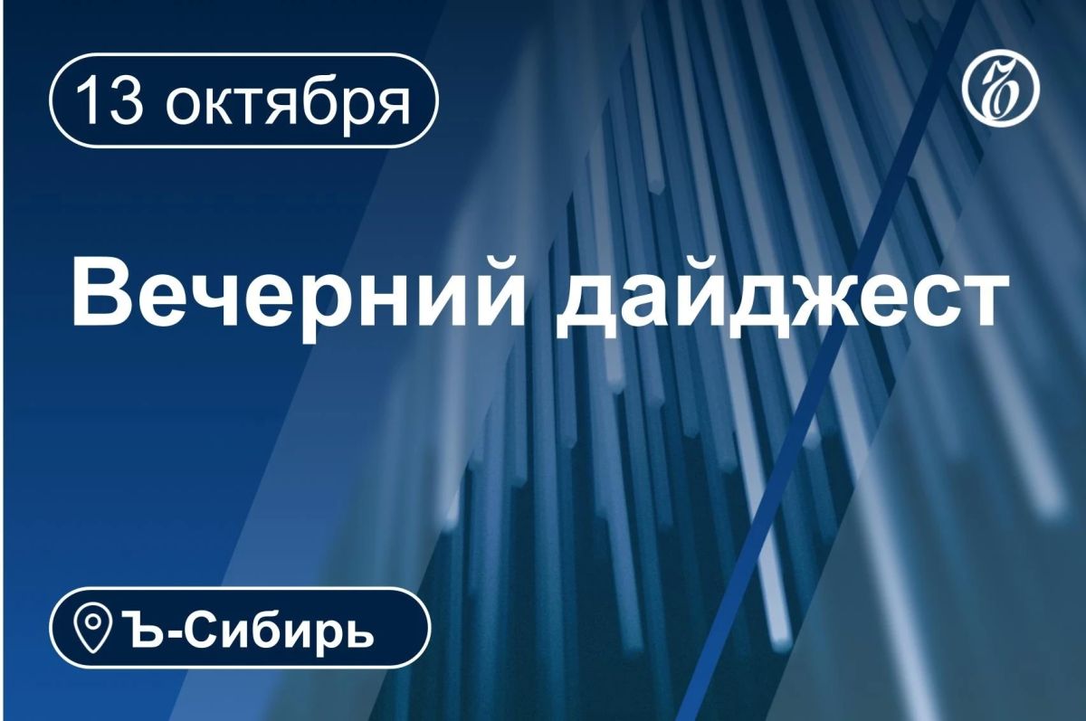 Главное к вечеру 13 октября
