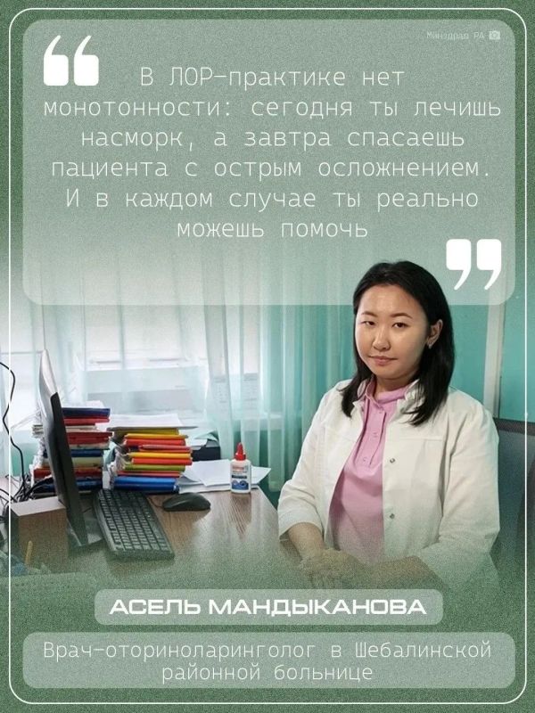 В Шебалинской районной больнице теперь работает врачоториноларинголог Асель Мандыканова В Шебалинской районной больнице теперь работает врачоториноларинголог Асель Мандыканова