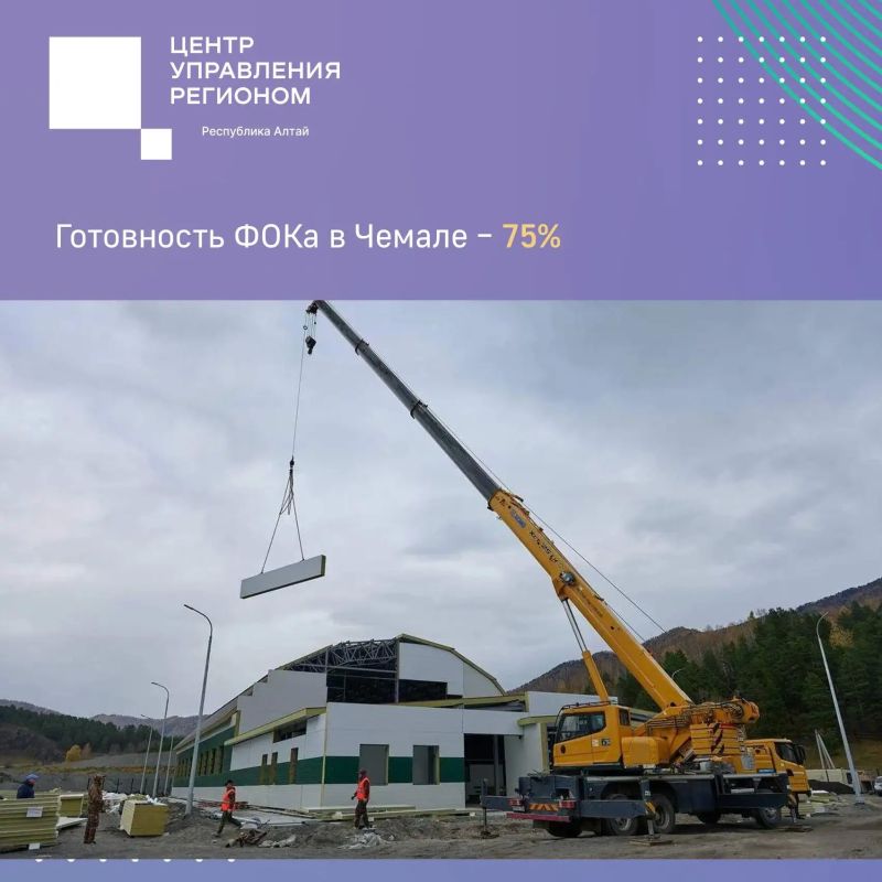 Готовность ФОКа в Чемале – 75%