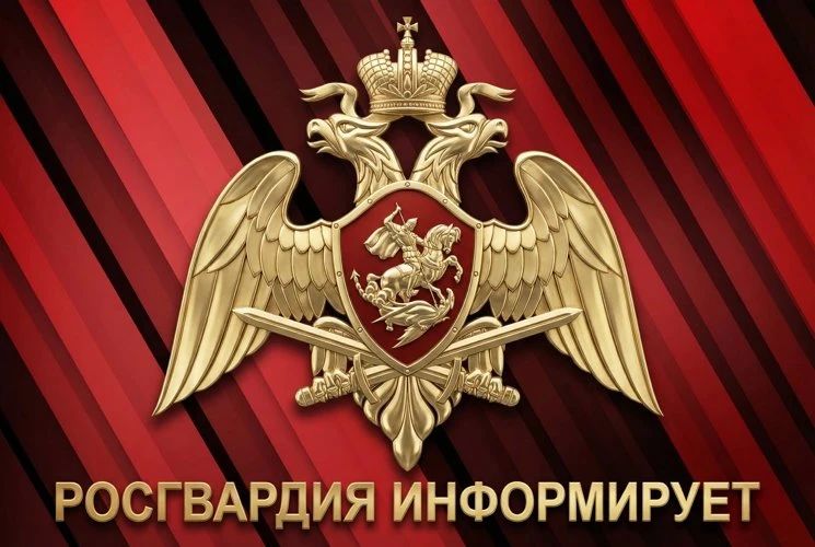 Управление Росгвардии по Республики Алтай информирует