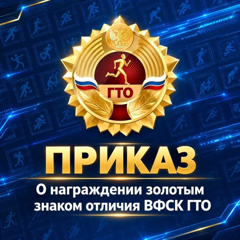 Рады сообщить, что опубликован Приказ «О награждении золотым знаком отличия ВФСК ГТО»