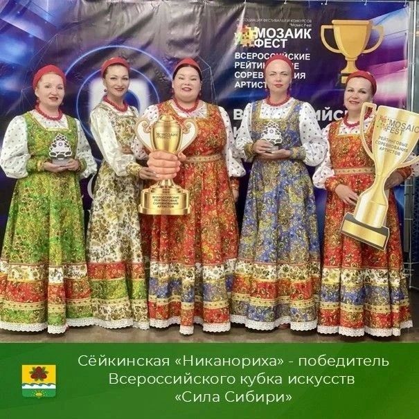 Ансамбль русской песни «Никанориха» из Сёйки победил на Всероссийском кубке искусств «Сила Сибири»!