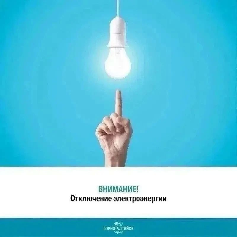 Важная информация по отключению электроэнергии в Горно-Алтайске