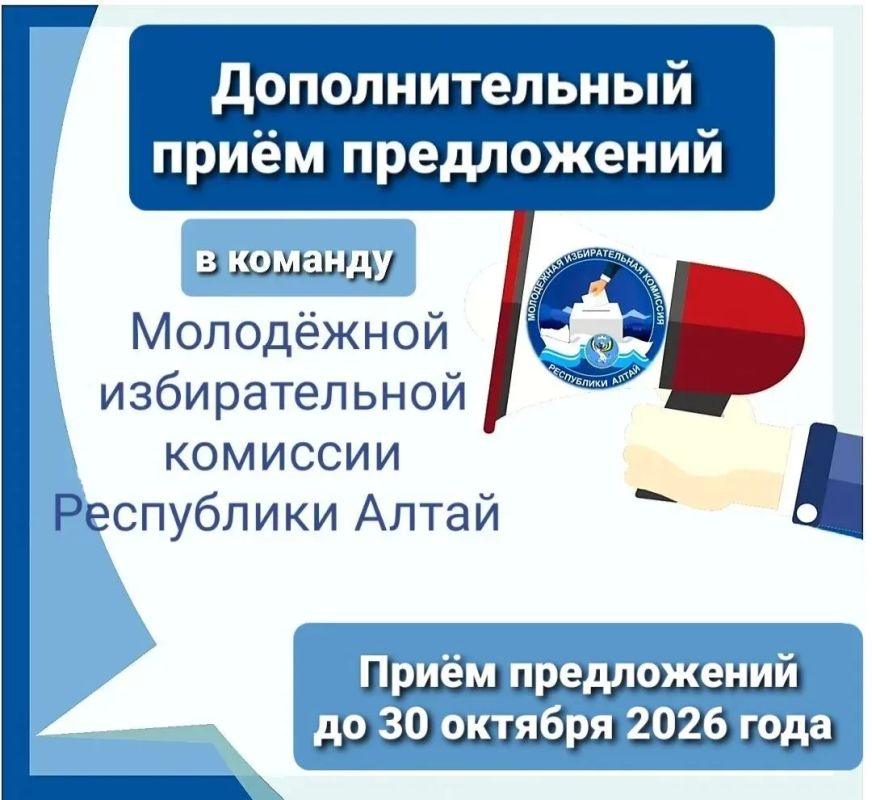 Напоминаем. Продолжается дополнительный приём предложений по кандидатурам в состав Молодежной избирательной комиссии Республики Алтай с правом решающего голоса Условия для кандидата: