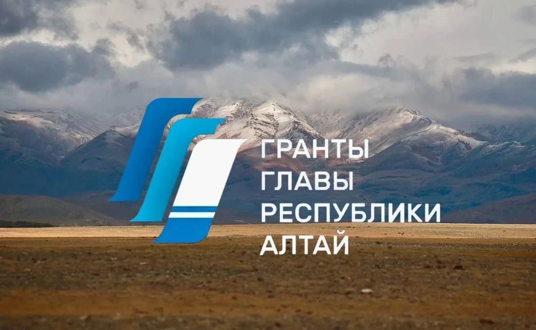 Определены победители второго этапа конкурса грантов Главы Республики Алтай