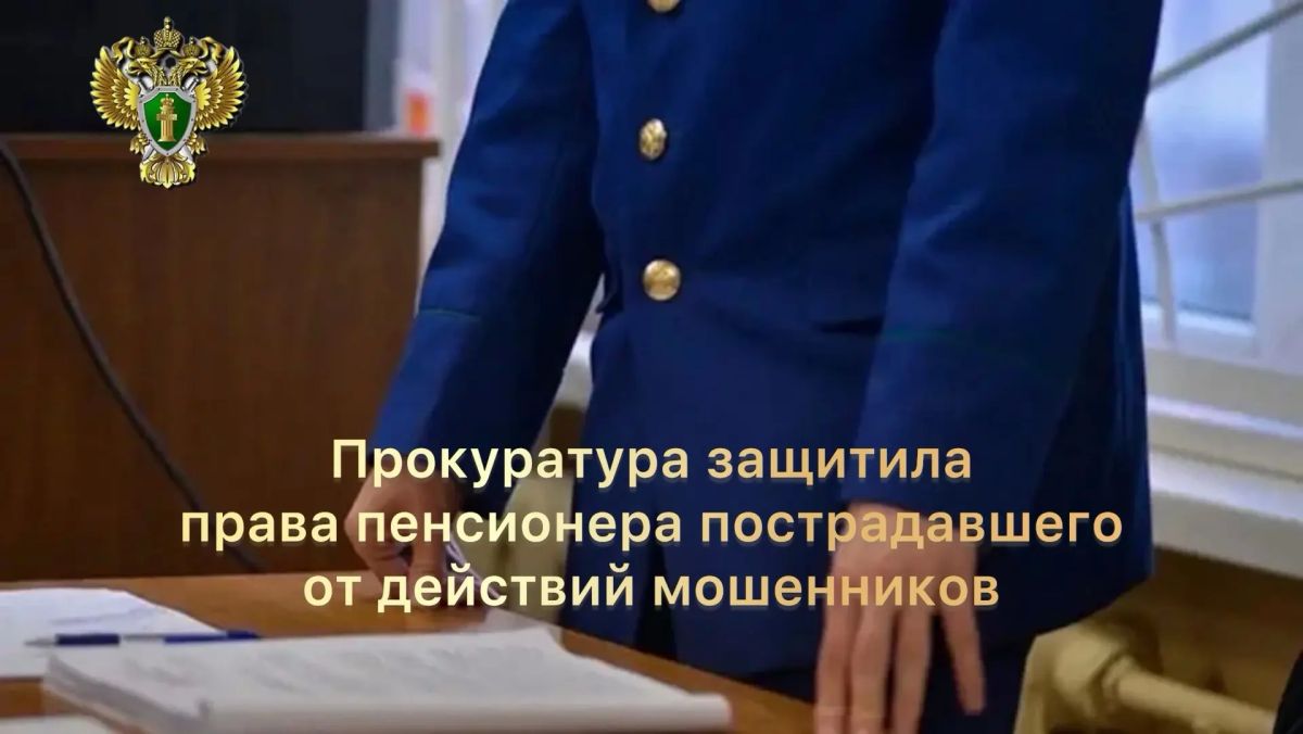 «335 тысяч рублей вернут пенсионеру: кассация поддержала позицию прокуратуры»