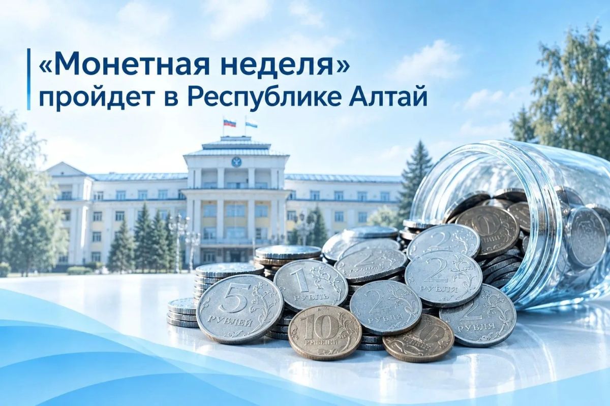 «Монетная неделя» пройдет в Республике Алтай