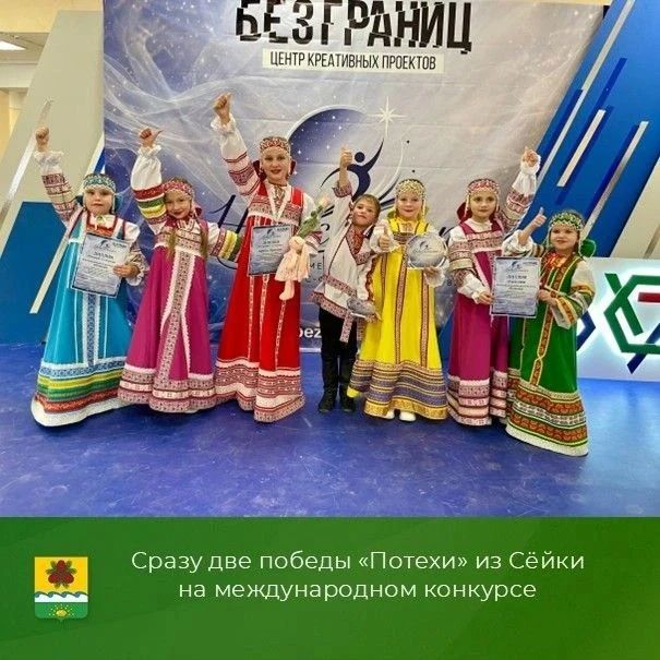 Детский ансамбль русской песни «Потеха» из Сёйки завоевал гранпри и стал лауреатом I степени международного конкурсафестиваля «Невесомость», который прошел в Бийске