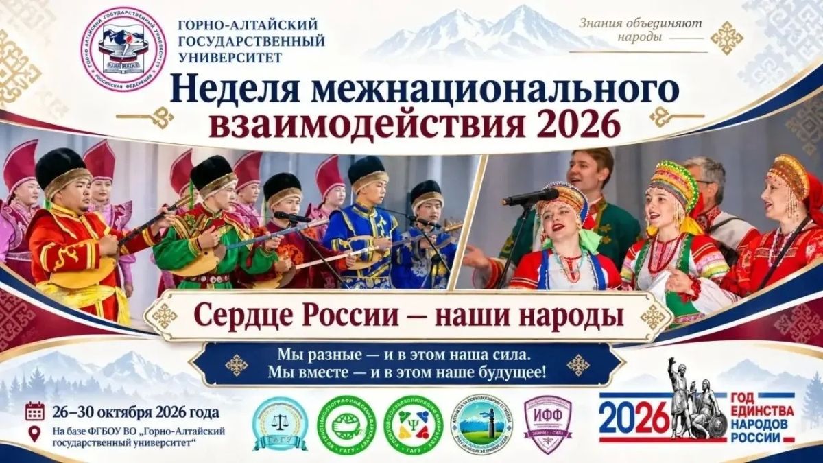 Неделя межнационального взаимодействия «Сердце России — наши народы» проходит в Горно-Алтайском государственном университете