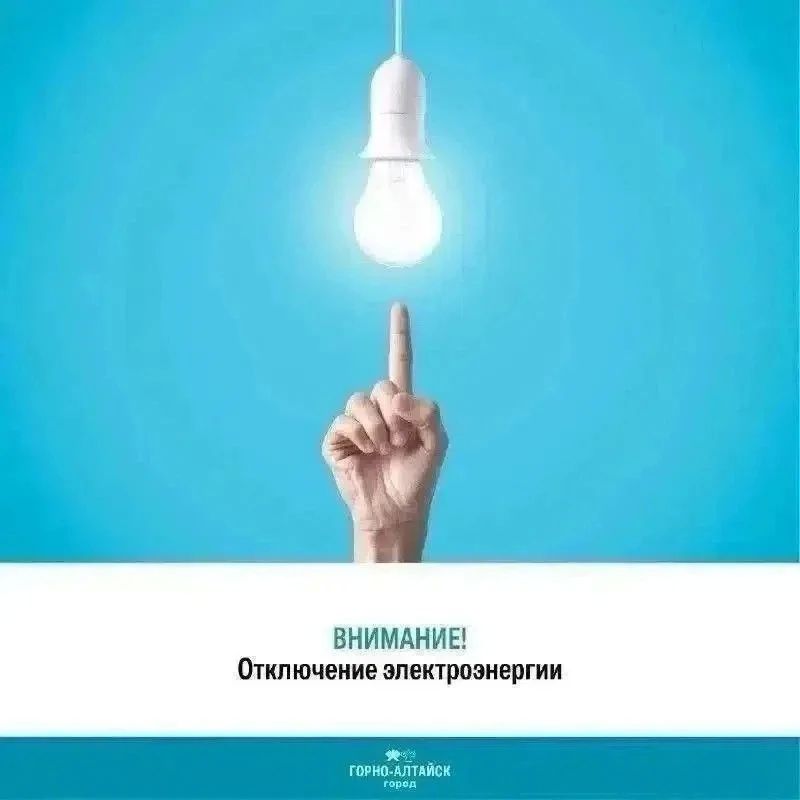 Важная информация по отключению электроэнергии в Горно-Алтайске