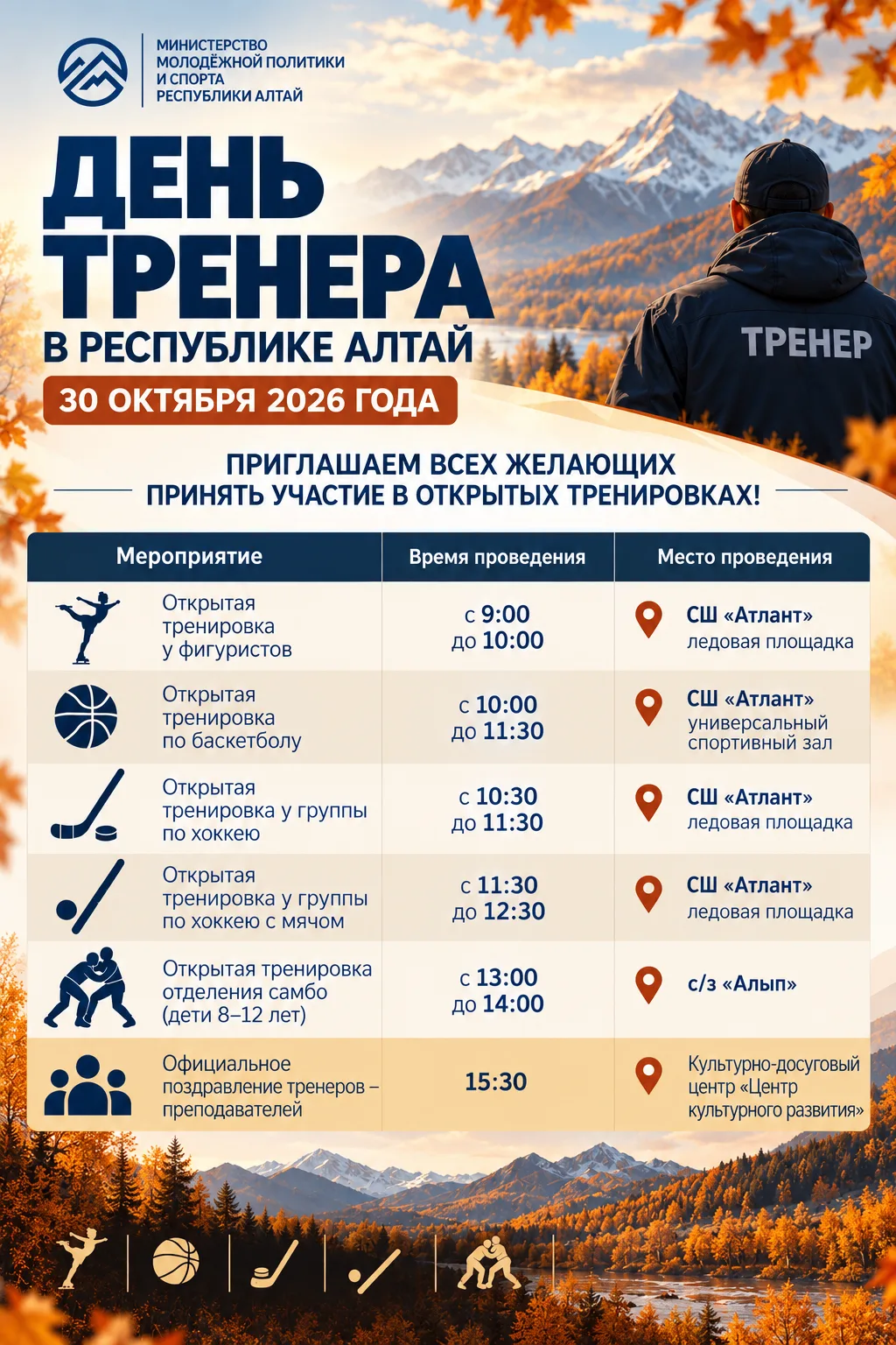 День тренера в Республике Алтай: приглашаем на открытые тренировки!
