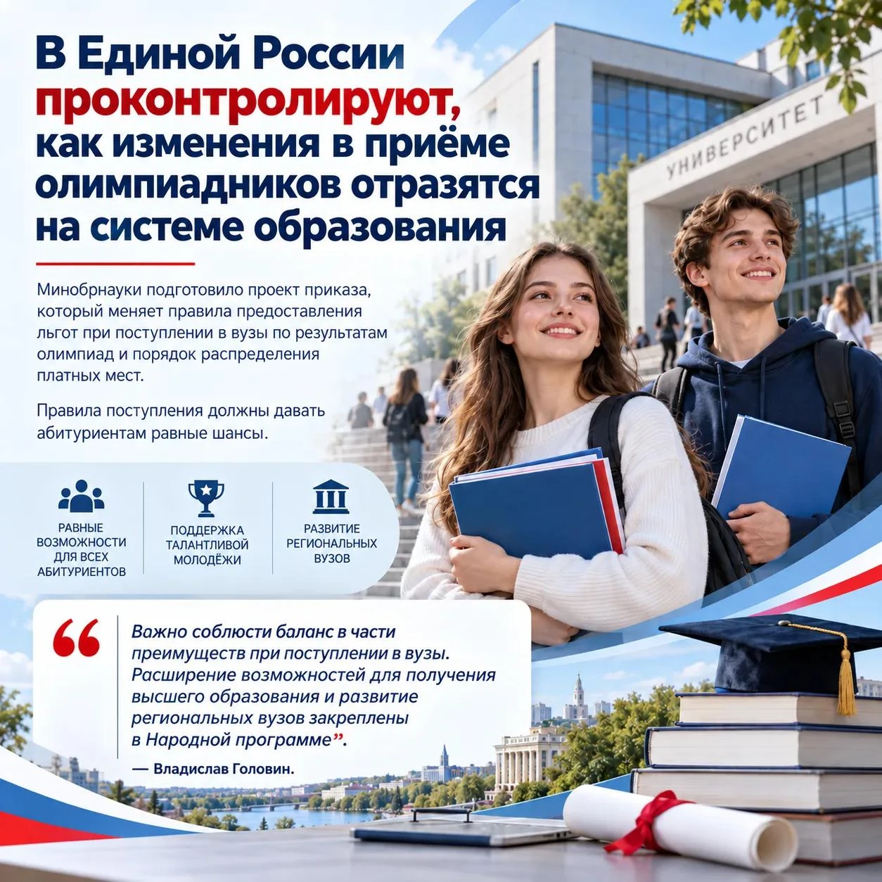 В Единой России проконтролируют, как изменения в приеме олимпиадников отразятся на системе образования