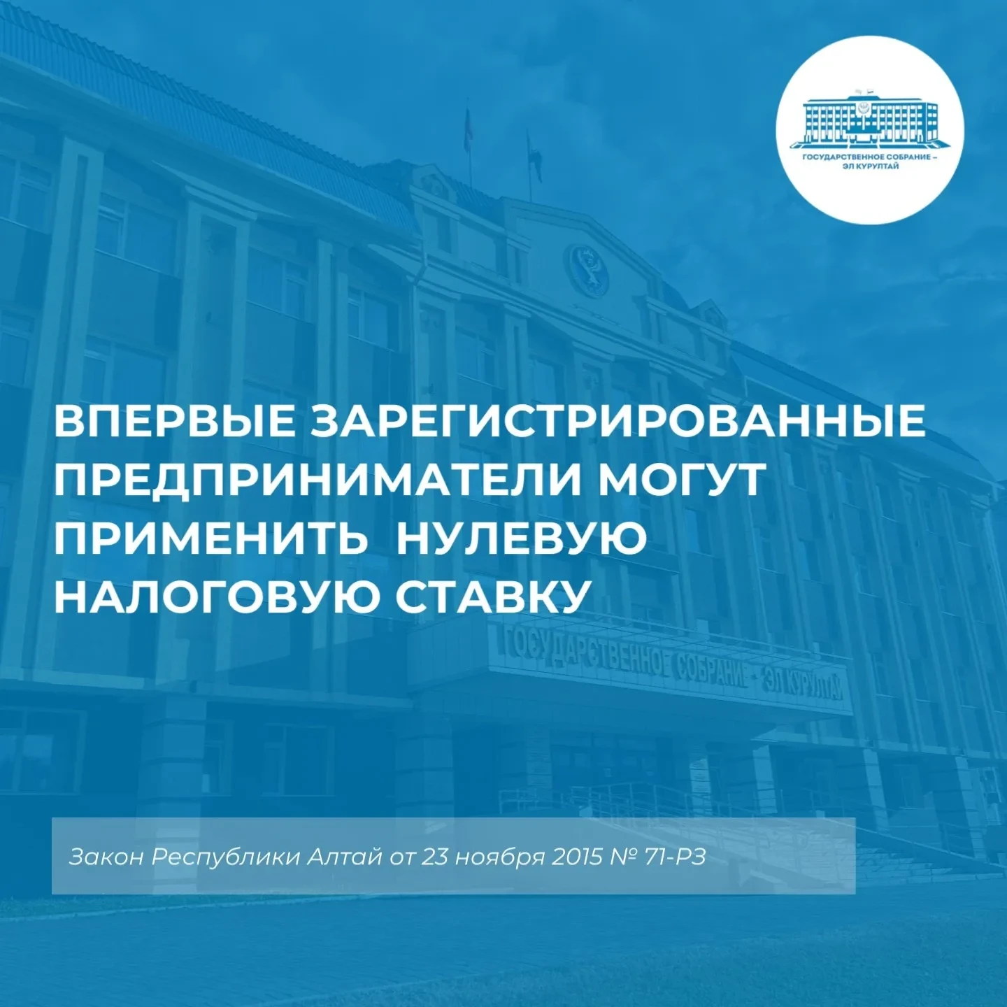 В Республике Алтай действует Закон от 23.11.2015 № 71-РЗ, предоставляющий налоговые каникулы для впервые зарегистрированных индивидуальных предпринимателей