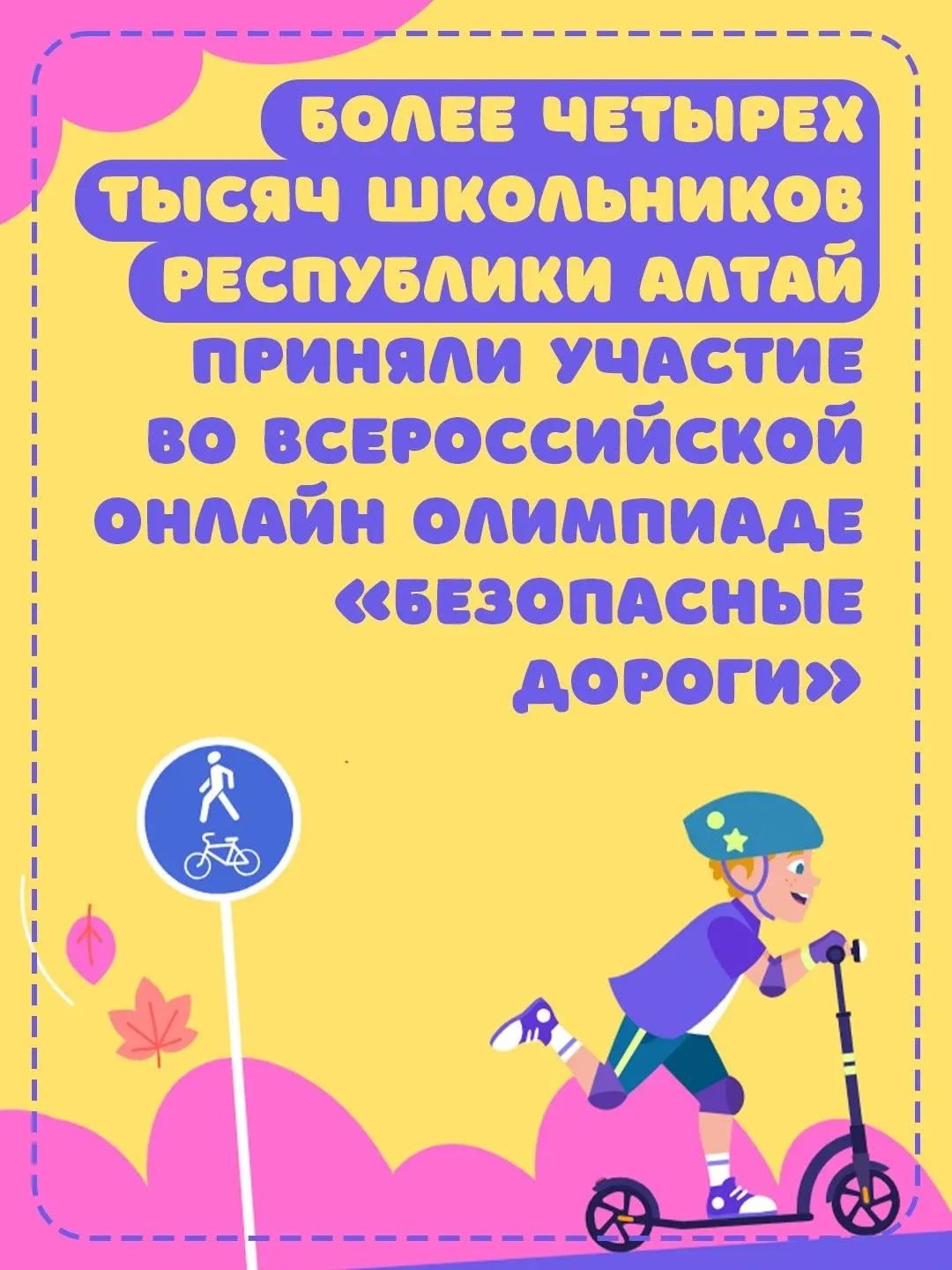 Более четырех тысяч школьников Республики Алтай приняли участие во всероссийской онлайн-олимпиаде «Безопасные дороги»