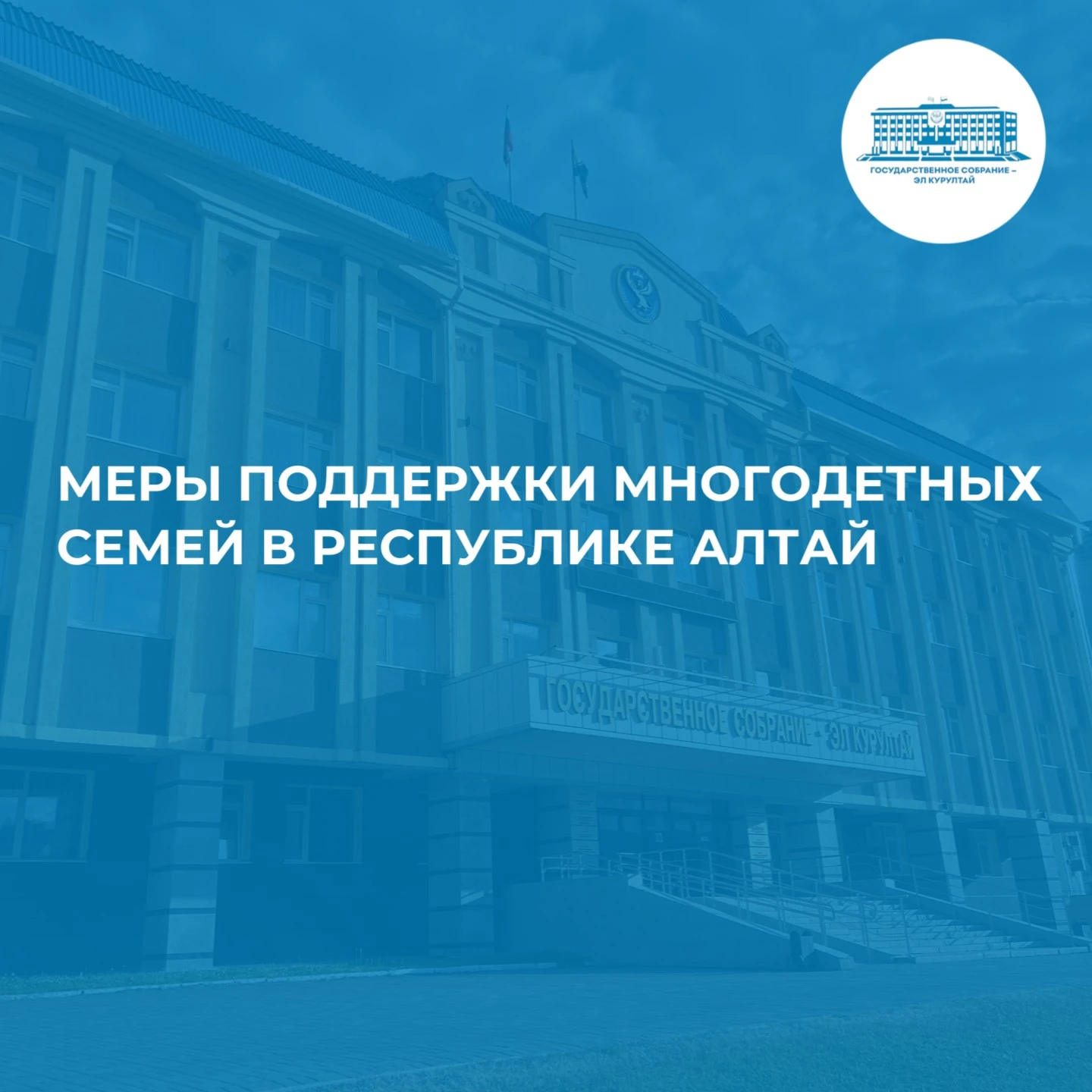 В Республике Алтай развивается система поддержки многодетных семей