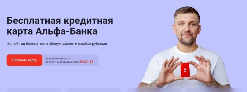 Кредитная карта Альфа-Банка: 60 дней без процентов и выгодные условия для каждого