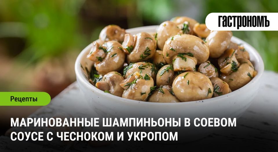 Маринованные шампиньоны: Мягкая закуска на любой вкус